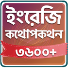 Spoken English In Bengali icono