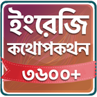 Spoken English In Bengali 图标