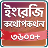 Spoken English In Bengali simgesi