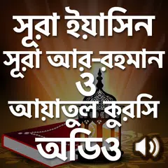 সূরা ইয়াসিন-রহমান-আয়াতুল কুরসি Icon