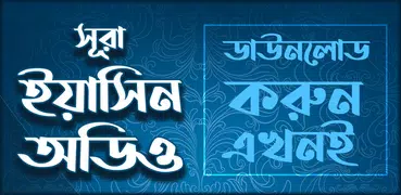 সুরা ইয়াসিন বাংলা উচ্চারন