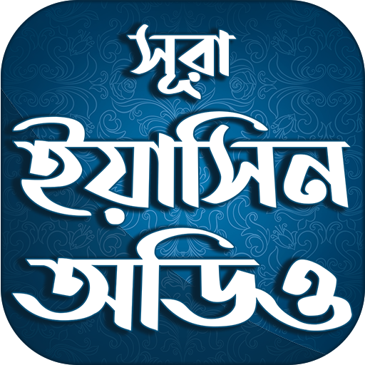 সুরা ইয়াসিন বাংলা উচ্চারন