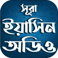 সুরা ইয়াসিন বাংলা উচ্চারন APK download
