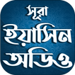 সুরা ইয়াসিন বাংলা উচ্চারন