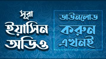 সুরা ইয়াসিন বাংলা উচ্চারন poster