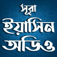 সুরা ইয়াসিন বাংলা উচ্চারন screenshot 3