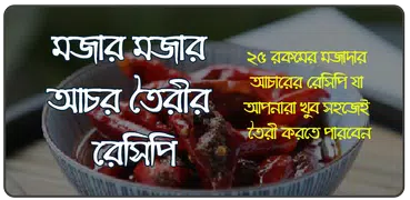 আচারের রেসিপি ২০২০