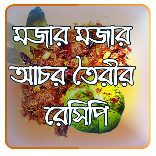 আচারের রেসিপি ২০২০