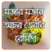 আচারের রেসিপি ২০২০