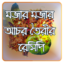 আচারের রেসিপি ২০২০ APK