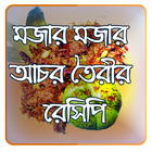 আচারের রেসিপি アイコン