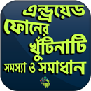 মোবাইল খুটিনাটি সমস্যা ও সামাধ APK