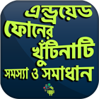 মোবাইল খুটিনাটি সমস্যা ও সামাধ icon