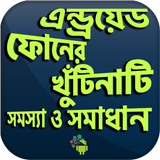 মোবাইল খুটিনাটি সমস্যা ও সামাধ icon