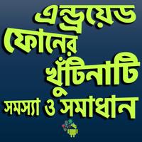 মোবাইল খুটিনাটি সমস্যা ও সামাধ poster