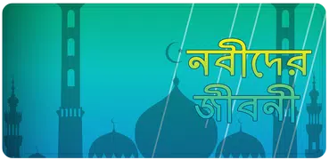 নবীদের জীবনী - নবীদের কাহিনী -
