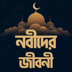 নবীদের জীবনী - নবীদের কাহিনী - APK 下載