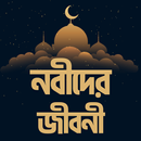 নবীদের জীবনী - নবীদের কাহিনী - APK