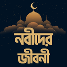 নবীদের জীবনী biểu tượng