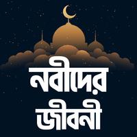 নবীদের জীবনী bài đăng