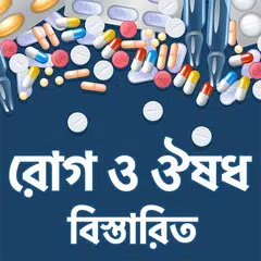 রোগ, রোগের নাম ও ঔষধ APK download