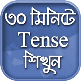 English Tense Learn In Bengali आइकन