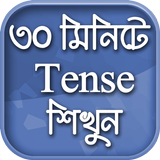 English Tense Learn In Bengali ícone