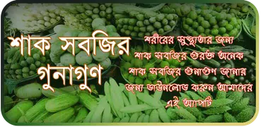শাক সবজির চাষ পদ্ধতি
