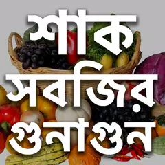 শাক সবজির চাষ পদ্ধতি APK download