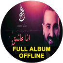 أحمد سعد أحدث قائمة تشغيل موسيقية حتى الآن APK