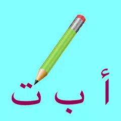 Write With Me In Arabic アプリダウンロード