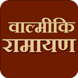 Valmiki Ramayan (Marathi) ícone