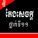 តែងសេចក្តី ថ្នាក់ទី ១១ APK