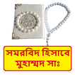 সমরবিদ হিসাবে নবী মুহাম্মদ সাঃ