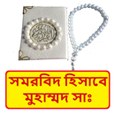 সমরবিদ হিসাবে নবী মুহাম্মদ সাঃ APK