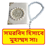 সমরবিদ হিসাবে নবী মুহাম্মদ সাঃ ícone