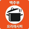 백주부 요리 레시피 - 백종원 요리비책 수미네반찬 만물상레시피 자취요리 혼밥 다이어트레시피 APK