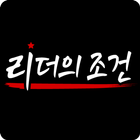 리더의조건 simgesi