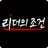 리더의조건 - 명언, 좋은글, 성공, 자기계발, 동기부여, 독서 APK