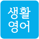 생활영어 APK