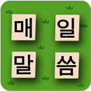 매일 말씀-성경 말씀, 캘리그라피, 배경화면 APK