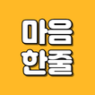 마음한줄 - 좋은글, 좋은시, 감동글, 소확행, 명언