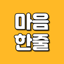 마음한줄 - 좋은글, 좋은시, 감동글, 소확행, 명언 APK