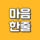 마음한줄 icono