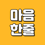 마음한줄 simgesi