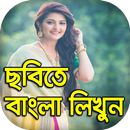 APK ছবিতে বাংলা : Write Bengali Text / Name On Photos