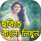 ছবিতে বাংলা : Write Bengali Text / Name On Photos icône
