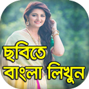 ছবিতে বাংলা : Write Bengali Text / Name On Photos APK