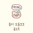 آیکون‌ [솜테마] 오들코코솜노트
