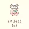 [솜테마] 오들코코솜노트 APK